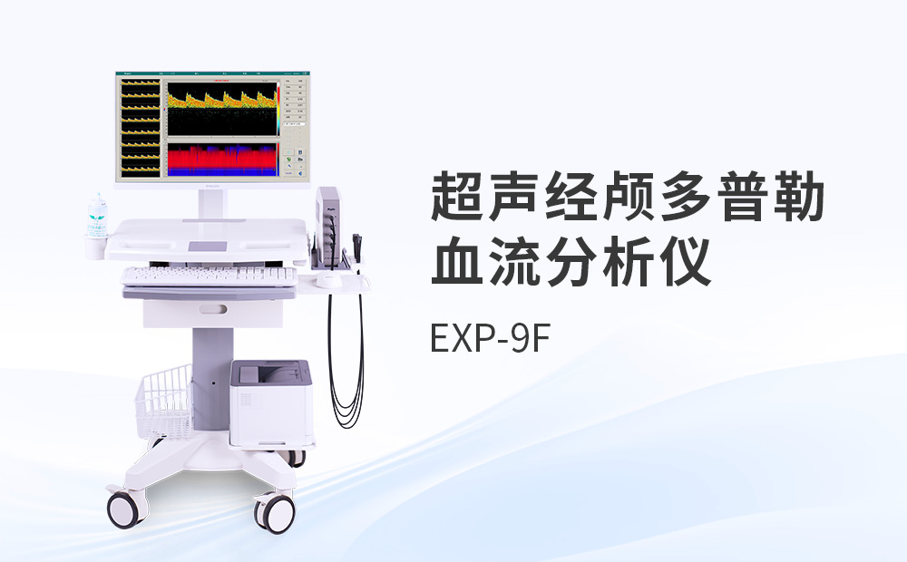 超聲經(jīng)顱多普勒如何檢測血管